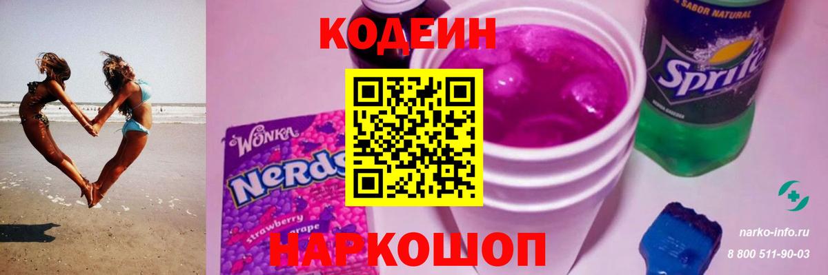 Кодеиновый сироп Lean Purple Drank  Codein Purple Drank  Вход с VPN  Минеральные Воды 